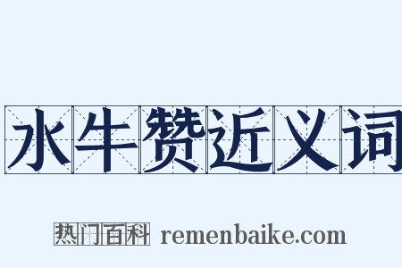 水牛赞近义词是什么意思的图片